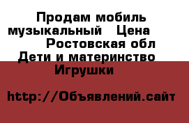 Продам мобиль музыкальный › Цена ­ 1 700 - Ростовская обл. Дети и материнство » Игрушки   